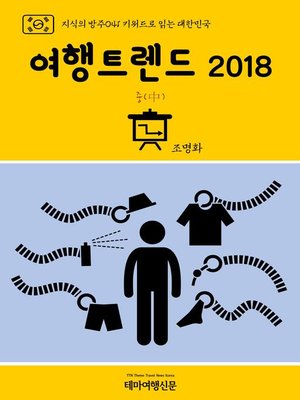 cover image of 지식의 방주041 키워드로 읽는 대한민국 여행트렌드 2018 중(中) (Knowledge's Ark041 Keywords for Korea Travel Trend 2018 2nd)